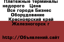 Платежные терминалы недорого › Цена ­ 25 000 - Все города Бизнес » Оборудование   . Красноярский край,Железногорск г.